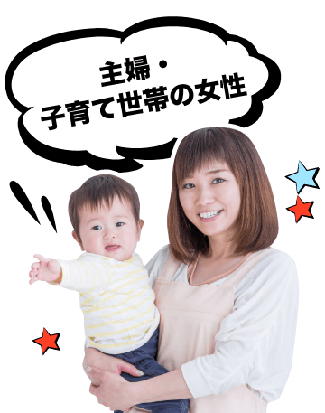 主婦・子育て世帯の女性