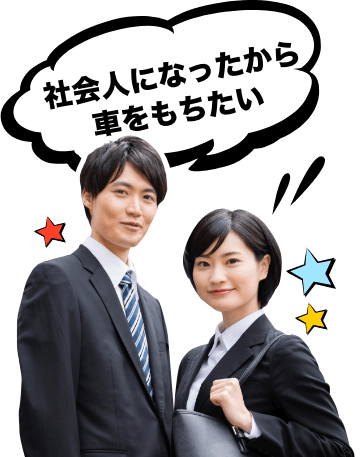 社会人になったから車をもちたい