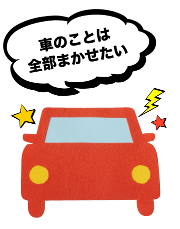 車のことは全部まかせたい