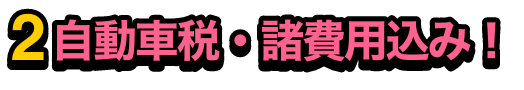 自動車税・諸費用申込み！