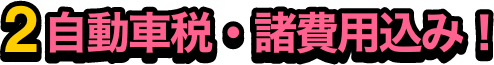 自動車税・諸費用申込み！