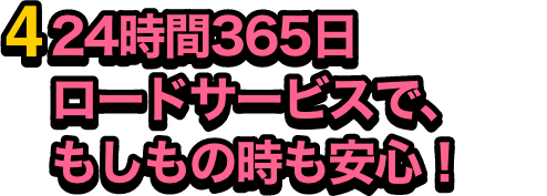 24時間365日ロードサービスで、もしもの時も安心！